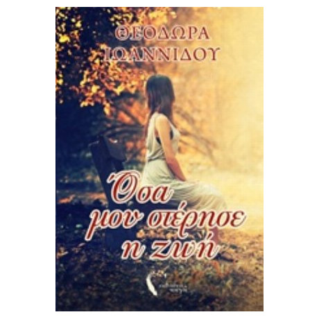 Όσα Μου Στέρησε Η Ζωή - Θεοδώρα Ιωαννίδου