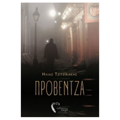 Προβέντζα - Ηλίας Τζιτζικάκης