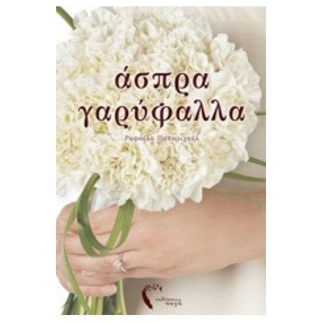 Άσπρα Γαρύφαλλα - Ραφαέλα Παπαμιχαήλ