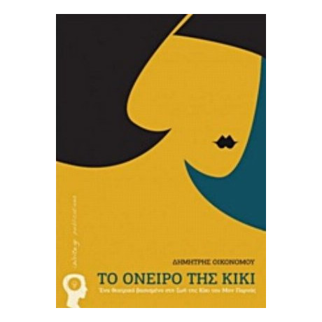 Το Όνειρο Της Κίκι