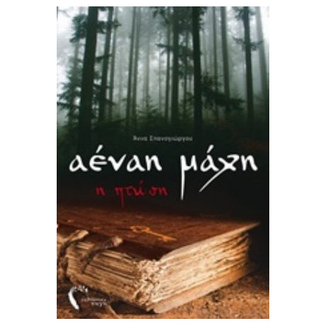 Αέναη Μάχη: Η Πτώση - Άννα Σπανογιώργου