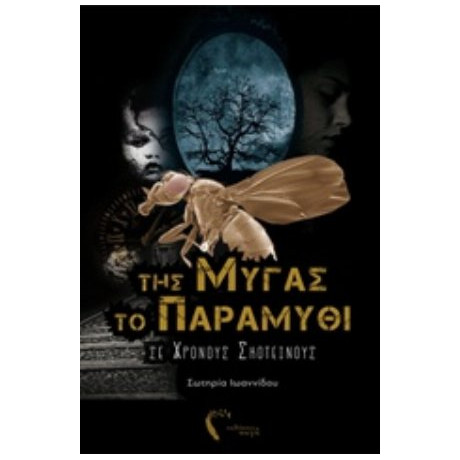 Της Μύγας Το Παραμύθι - Σωτηρία Ιωαννίδου