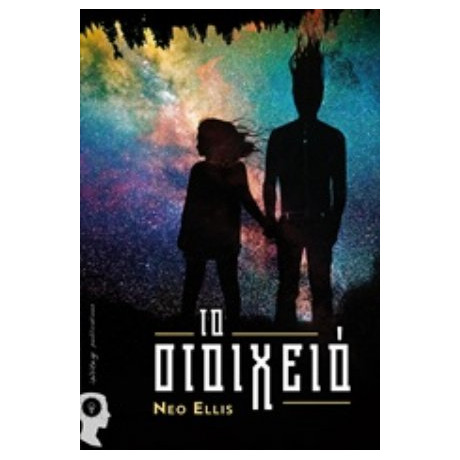 Το Στοιχειό - Neo Ellis