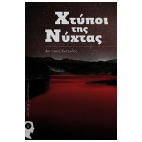 Χτύποι Της Νύχτας - Αντώνης Κατσαρός