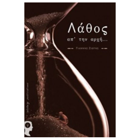 Λάθος Απ' Την Αρχή... - Γιάννης Ζιώτης