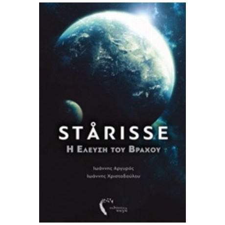 Starisse: Η Έλευση Του Βράχου - Γιάννης Αργυρός