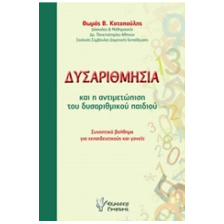 Δυσαριθμησία Και Η Αντιμετώπιση Του Δυσαριθμικού Παιδιού - Θωμάς Β. Κοτοπούλης