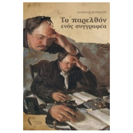 Το Παρελθόν Ενός Συγγραφέα - Ανδρέας Αντωνίου