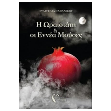 Η Ωραιοτάτη Και Οι Εννέα Μούσες - Ευαγγελία Παπανίκου