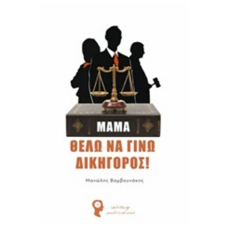 Μαμά, Θέλω Να Γίνω Δικηγόρος - Μανώλης Βαμβουνάκης