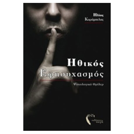 Ηθικός Εφησυχασμός - Ηλίας Καράμπελας