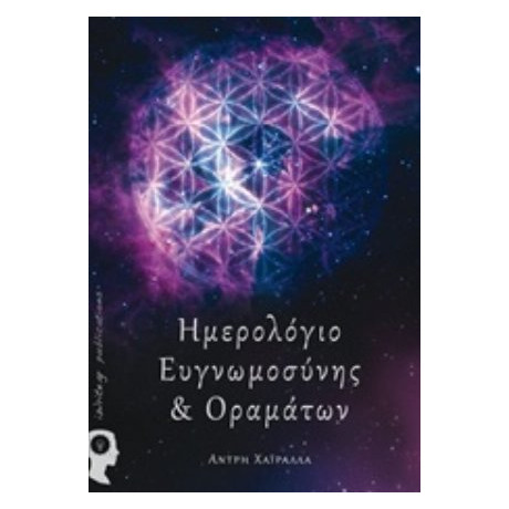 Ημερολόγιο Ευγνωμοσύνης Και Οραμάτων - Άνδρη Χαϊράλλα