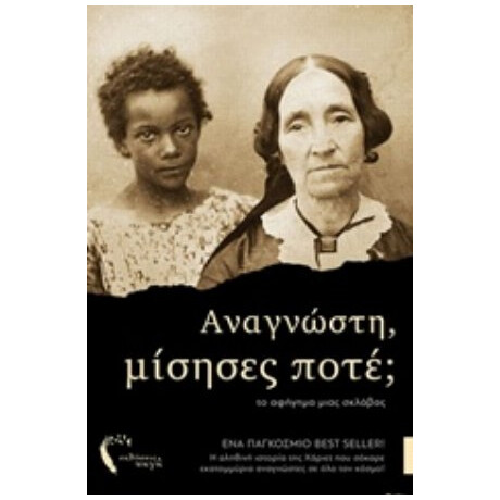 Αναγνώστη, Μίσησες Ποτέ; - Harriet Jacobs