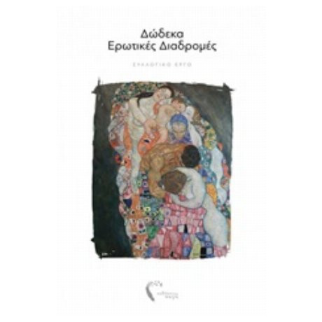 Δώδεκα Ερωτικές Διαδρομές - Συλλογικό έργο