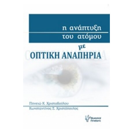 Η Ανάπτυξη Του Ατόμου Με Οπτική Αναπηρία - Πηνειώ Κ. Χριστοδούλου