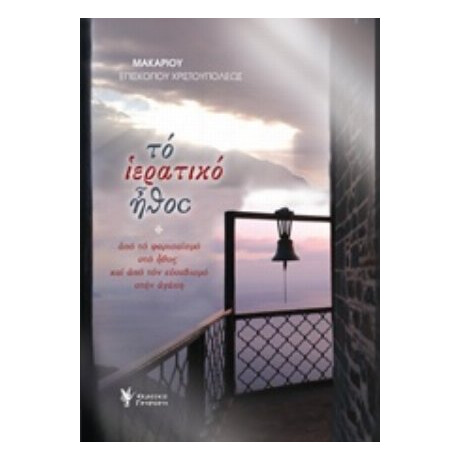 Το Ιερατικό Ήθος