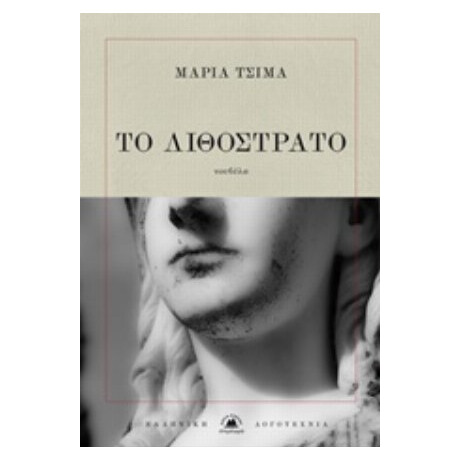 Το Λιθόστρατο - Μαρία Τσιμά