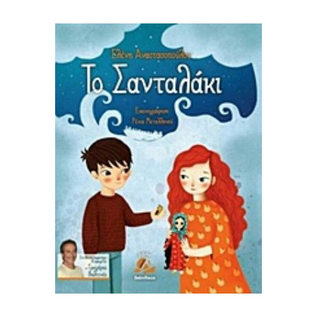 Το Σανταλάκι - Ελένη Αναστασοπούλου