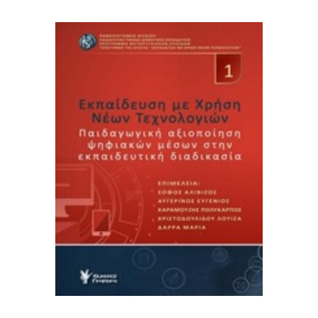 Εκπαίδευση Με Χρήση Νέων Τεχνολογιών - Συλλογικό έργο