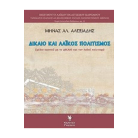 Δίκαιο Και Λαϊκός Πολιτισμός - Μηνάς Αλ. Αλεξιάδης