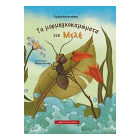 Τα Μυρμηγκοκαμώματα Του Μελή - Ειρήνη Αποστολάκη - Κληρονόμου