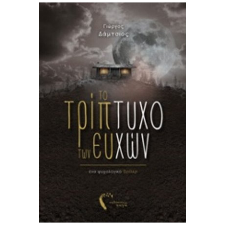 Το Τρίπτυχο Των Ευχών - Γιώργος Δάμτσιος