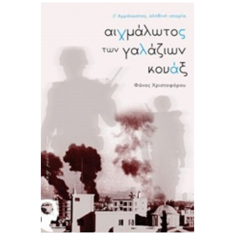 Αιχμάλωτος Των Γαλάζιων Κουάξ - Φάνος Χριστοφόρου