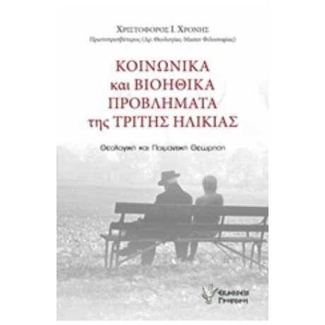 Κοινωνικά Και Βιοηθικά Προβλήματα Της Τρίτης Ηλικίας - Χριστόφορος Ι. Χρόνης