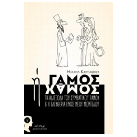 Γάμος Ή Χαμός - Μιχαήλ Καρπαθίου