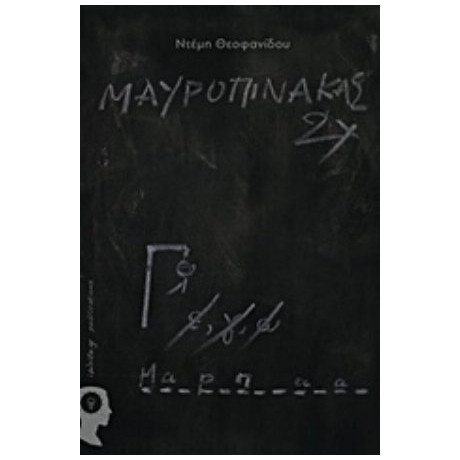 Μαυροπίνακας 2χ - Ντέμη Θεοφανίδου