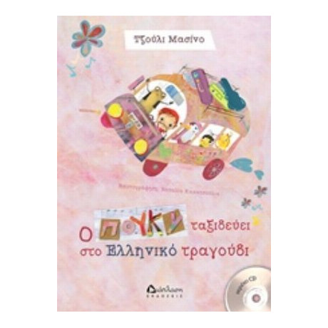 Ο Πούκυ Ταξιδεύει Στο Ελληνικό Τραγούδι - Τζούλι Μασίνο