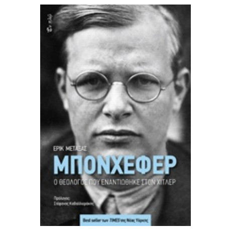 Μπονχέφερ - Eric Metaxas