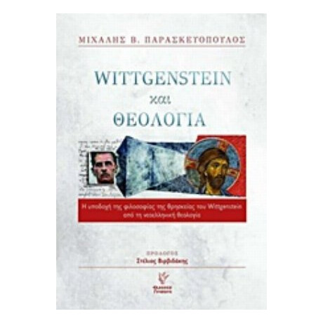 Wittgenstein Και Θεολογία - Μιχάλης Β. Παρασκευόπουλος