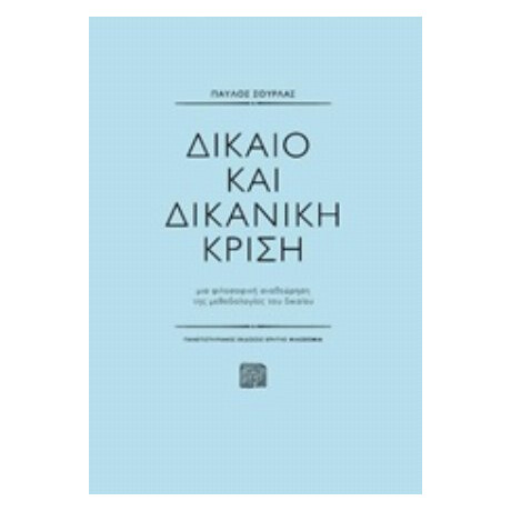 Δίκαιο Και Δικανική Κρίση - Παύλος Σούρλας
