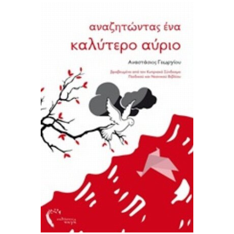 Αναζητώντας Ένα Καλύτερο Αύριο - Αναστάσιος Γεωργίου