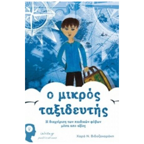 Ο Μικρός Ταξιδευτής - Χαρά Ν. Βιδοζαχαράκη