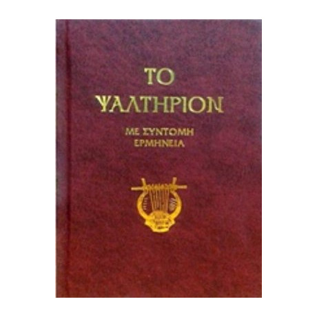 Το Ψαλτήριον - Π. Ν. Τρεμπέλας