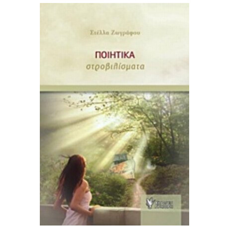 Ποιητικά Στροβιλίσματα - Στέλλα Ζωγράφου