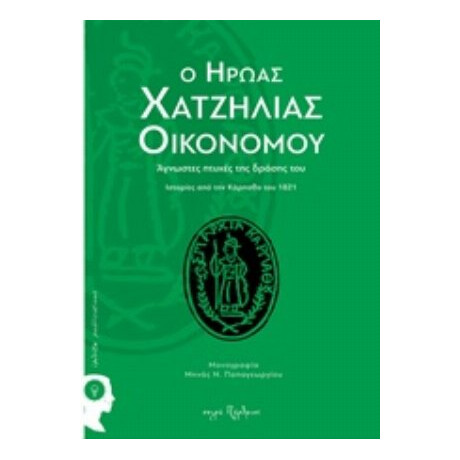 Ο Ήρωας Χατζηλίας Οικονόμου - Μηνάς Ν. Παπαγεωργίου