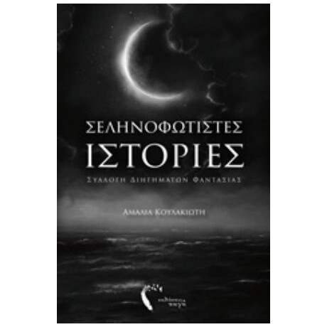 Σεληνοφώτιστες Ιστορίες - Αμαλία Κουλακιώτη