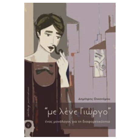 “με Λένε Γιώργο” - Δημήτρης Οικονόμου