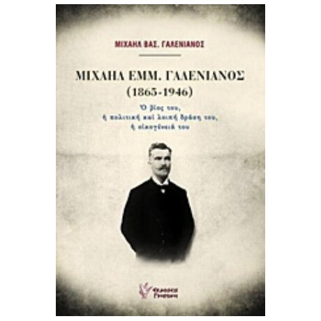 Μιχαήλ Εμμ. Γαλενιανός (1865-1946) - Μιχαήλ Βασ. Γαλενιανός