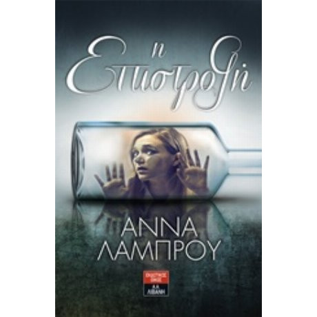 Η Επιστροφή - Άννα Λάμπρου