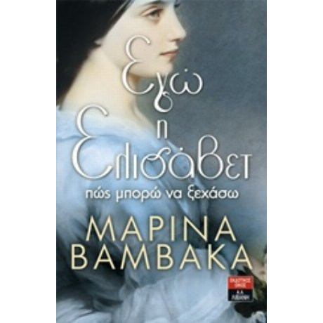 Εγώ Η Ελισάβετ - Μαρίνα Βαμβακά