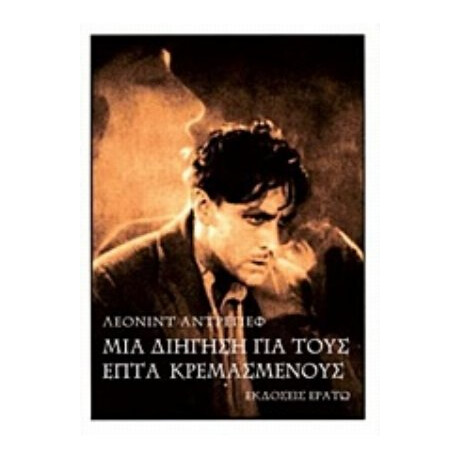 Μια Διήγηση Για Τους Επτά Κρεμασμένους - Λεονίντ Αντρέγιεφ