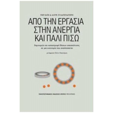 Από Την Εργασία Στην Ανεργία Και Πάλι Πίσω - Pierre Cahuc