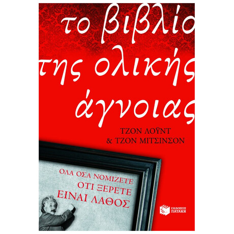 Το Βιβλίο Της Ολικής Άγνοιας