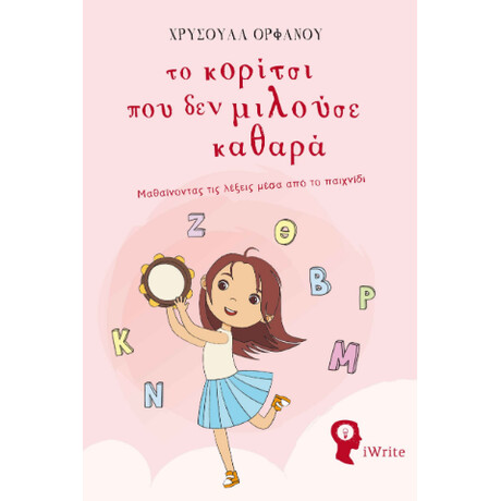 Το Κορίτσι που δεν Μιλούσε Καθαρά