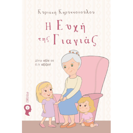 Η Ευχή της Γιαγιάς