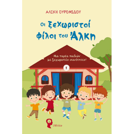 Οι Ξεχωριστοί Φίλοι του Άλκη